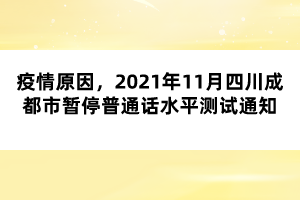 疫情原因,2021年11月四川成都市暫停普通話水平測試通知