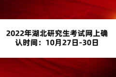 2022年湖北研究生考試網(wǎng)上確認(rèn)時間:10月27日-30日