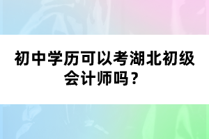 初中學歷可以考湖北初級會計師嗎？