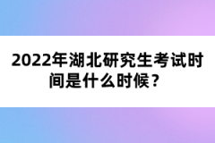 2022年湖北研究生考試時(shí)間是什么時(shí)候?