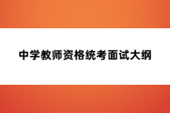 中學教師資格統(tǒng)考面試大綱