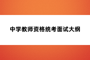 中學教師資格統(tǒng)考面試大綱