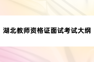 湖北教師資格證面試考試大綱