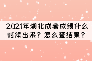 2021年湖北成考成績什么時候出來?怎么查結(jié)果?