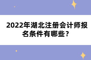 2022年湖北注冊會計師報名條件有哪些？