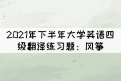 2021年下半年大學(xué)英語四級翻譯練習(xí)題:風(fēng)箏