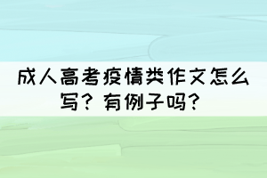 成人高考疫情類作文怎么寫?有例子嗎?