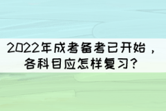 2022年成考備考已開始,各科目應怎樣復習?