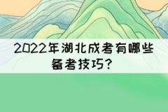 2022年湖北成考有哪些備考技巧?