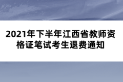 2021年下半年江西省教師資格證筆試考生退費(fèi)通知