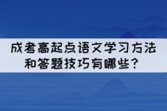 成考高起點語文學習方法和答題技巧有哪些?