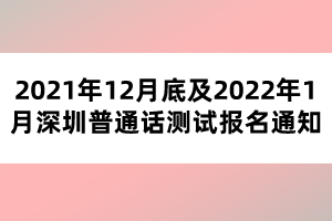 2021年12月底及2022年1月深圳普通話測試報名通知