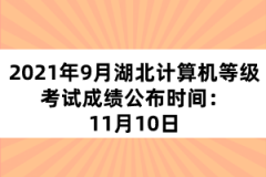 2021年9月湖北計算機等級考試成績公布時間：11月10日
