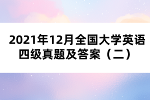 2021年12月全國大學(xué)英語四級真題及答案(二)