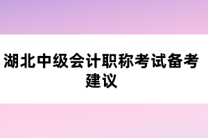 湖北中級(jí)會(huì)計(jì)職稱考試備考建議