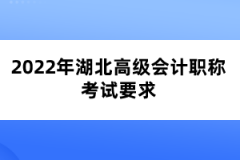 2022年湖北高級會計職稱考試要求