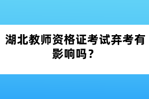 湖北教師資格證考試棄考有影響嗎？