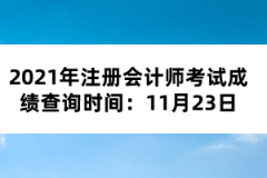 2021年注冊(cè)會(huì)計(jì)師考試成績(jī)查詢時(shí)間：11月23日