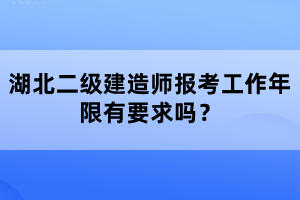湖北二級(jí)建造師報(bào)考工作年限有要求嗎?