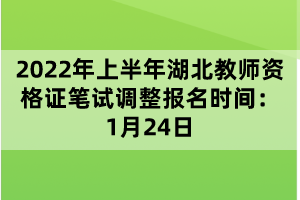 2022年上半年湖北教師資格證筆試調(diào)整報(bào)名時(shí)間:1月24日