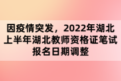 因疫情突發(fā),2022年湖北上半年湖北教師資格證筆試報名日期調(diào)整