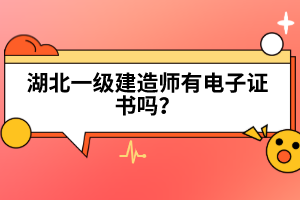 2022年湖北一級(jí)建造師考試時(shí)間預(yù)計(jì)在什么時(shí)候？