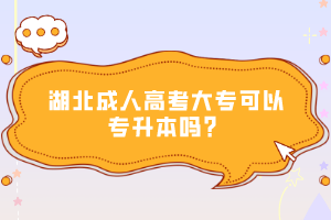湖北成人高考大專可以專升本嗎？