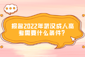 報(bào)名2022年武漢成人高考需要什么條件?