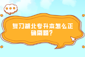 復(fù)習(xí)湖北專升本怎么正確刷題？
