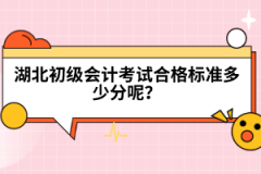 湖北初級會計考試合格標準多少分呢？