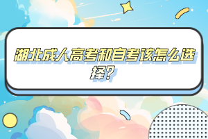 湖北成人高考和自考該怎么選擇？