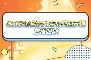 湖北成考函授大專常見(jiàn)的英語(yǔ)短語(yǔ)歸納