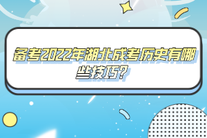 備考2022年湖北成考?xì)v史有哪些技巧?