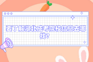 要了解湖北成考院校信息去哪找？