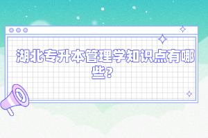 湖北專升本管理學知識點有哪些？