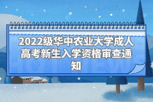 2022級華中農(nóng)業(yè)大學成人高考新生入學資格審查通知