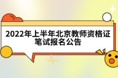 2022年上半年北京教師資格證筆試報(bào)名公告