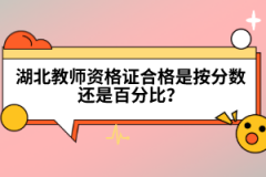 湖北教師資格證合格是按分?jǐn)?shù)還是百分比?
