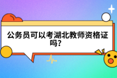 公務員可以考湖北教師資格證嗎?