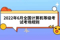 2022年6月全國(guó)計(jì)算機(jī)等級(jí)考試考場(chǎng)規(guī)則