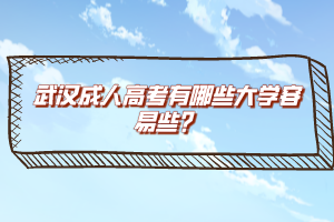 武漢成人高考有哪些大學容易些？