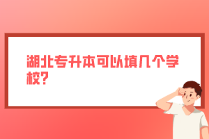 湖北專升本可以填幾個(gè)學(xué)校？