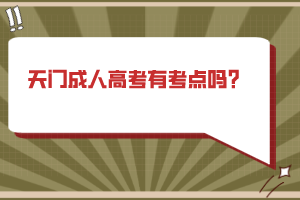 天門成人高考有考點(diǎn)嗎？