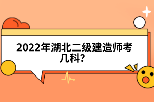 2022年湖北二級建造師考幾科?