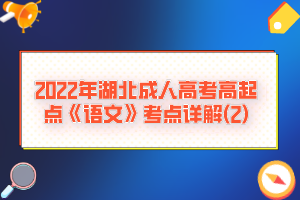 2022年湖北成人高考高起點(diǎn)《語(yǔ)文》考點(diǎn)詳解(2)