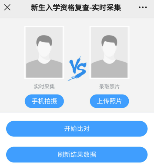 照片上傳、身份核驗(yàn)和人像比對