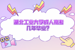 湖北工業(yè)大學(xué)成人高考幾年畢業(yè)？