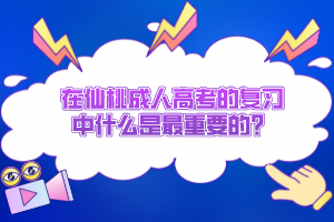 在仙桃成人高考的復習中什么是最重要的?