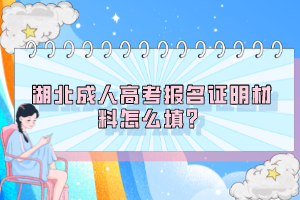 湖北成人高考報(bào)名證明材料怎么填？