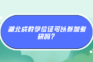 湖北成教學(xué)位證可以參加考研嗎？